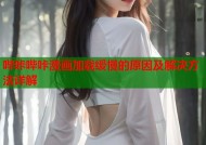 哔咔哔咔漫画加载缓慢的原因及解决方法详解