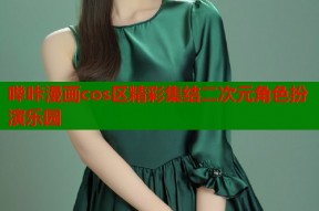 哔咔漫画cos区精彩集结二次元角色扮演乐园