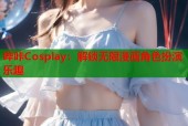 哔咔Cosplay：解锁无限漫画角色扮演乐趣