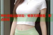 哔咔漫画云樱巡街：畅享无限漫画，即点即阅