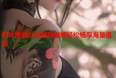 哔咔漫画分流难题破解轻松畅享海量漫画