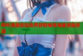 哔咔漫画密匙免费获取畅享海量漫画资源