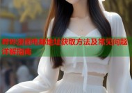 哔咔漫画电邮地址获取方法及常见问题详解指南