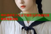哔咔漫画官方无法下载怎么办快速在线畅享海量漫画