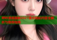 哔咔漫画最新2021漫点精彩内容全解析与推荐指南