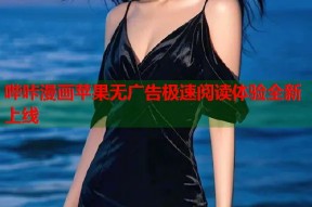哔咔漫画苹果无广告极速阅读体验全新上线