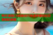 哔咔漫画CG调换技巧快速掌握轻松切换精彩画面