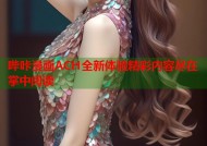 哔咔漫画ACH全新体验精彩内容尽在掌中阅读