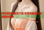 哔咔漫画仲夏版下载 免费海量高清漫画随时畅享