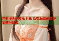 哔咔漫画仲夏版下载 免费海量高清漫画随时畅享