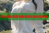哔咔漫画免费海量漫画在线阅读神器