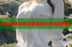 哔咔漫画免费海量漫画在线阅读神器