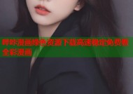 哔咔漫画绿色资源下载高速稳定免费看全彩漫画