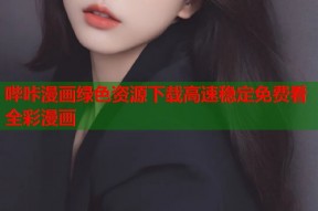 哔咔漫画绿色资源下载高速稳定免费看全彩漫画