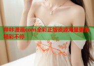 哔咔漫画com全彩正版资源海量更新精彩不停