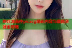 哔咔漫画仲picacg精彩内容与最新资源全攻略