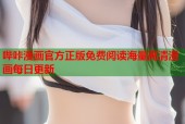 哔咔漫画官方正版免费阅读海量高清漫画每日更新