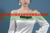 哔咔漫画分版流全新体验极速追漫不停歇