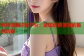 哔咔漫画评论平台：发现优质漫画的最佳选择
