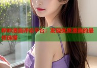 哔咔漫画评论平台：发现优质漫画的最佳选择