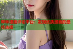 哔咔漫画评论平台：发现优质漫画的最佳选择