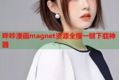 哔咔漫画magnet资源全搜一键下载神器