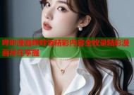 哔咔漫画哔咔饭精彩内容全收录精彩漫画尽在掌握