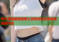 哔咔漫画最新版骑士冒险传说全新篇章震撼开启