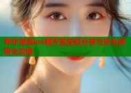 哔咔漫画ios聊天室密码分享与安全使用全攻略