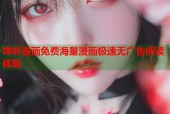 哔咔漫画免费海量漫画极速无广告阅读体验