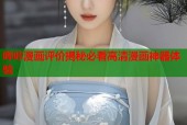 哔咔漫画评价揭秘必看高清漫画神器体验