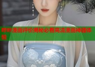 哔咔漫画评价揭秘必看高清漫画神器体验