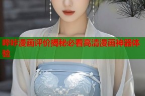 哔咔漫画评价揭秘必看高清漫画神器体验