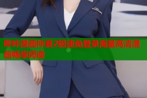 哔咔漫画仲夏2极速免登录海量高清漫画畅享阅读