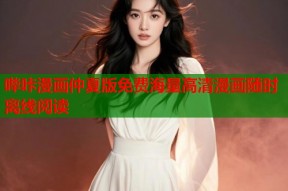 哔咔漫画仲夏版免费海量高清漫画随时离线阅读