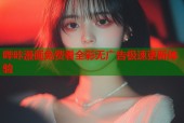 哔咔漫画免费看全彩无广告极速更新体验