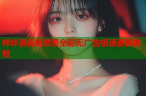 哔咔漫画免费看全彩无广告极速更新体验