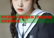 哔咔漫画iOS最新版全新上线畅享海量优质漫画资源