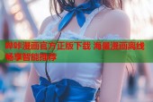 哔咔漫画官方正版下载 海量漫画离线畅享智能推荐