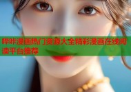 哔咔漫画热门资源大全精彩漫画在线阅读平台推荐