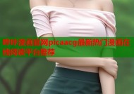 哔咔漫画官网picaacg最新热门漫画在线阅读平台推荐