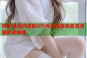 哔咔漫画仲夏版iOS免费免登录高清漫画阅读神器