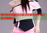 哔咔哔咔漫画访问是否需要科学上网工具详细解析