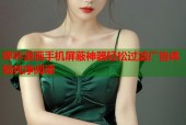 哔咔漫画手机屏蔽神器轻松过滤广告体验纯净阅读