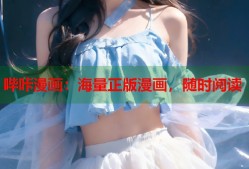 哔咔漫画：海量正版漫画，随时阅读