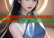 哔咔漫画官网ios版全新上线畅享海量优质漫画资源