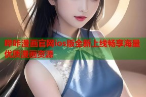 哔咔漫画官网ios版全新上线畅享海量优质漫画资源
