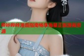 哔咔哔咔漫画指南畅享海量正版漫画资源