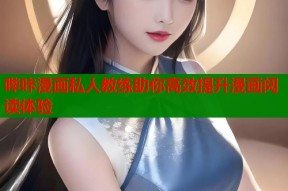 哔咔漫画私人教练助你高效提升漫画阅读体验