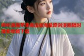 哔咔漫画苹果商店版海量原创漫画随时搜索收藏下载